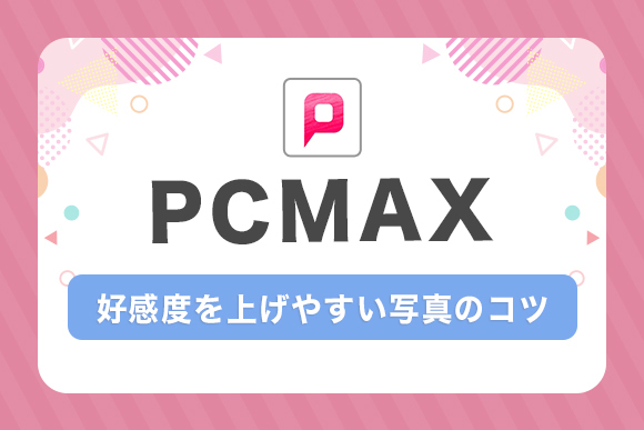 好感度を上げやすい写真のコツ