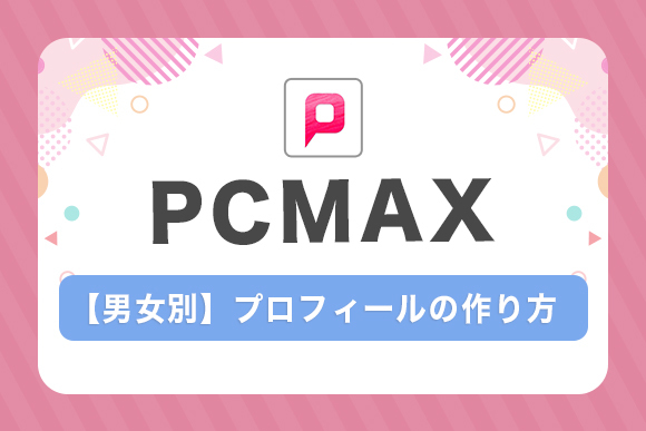 【男女別】プロフィールの作り方