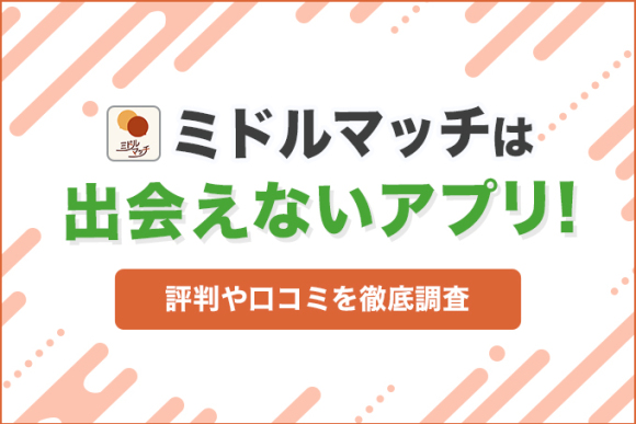 ミドルマッチはサクラだらけで出会えないアプリ