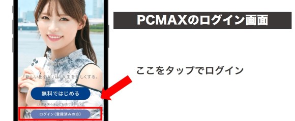 PCMAXのログイン画面