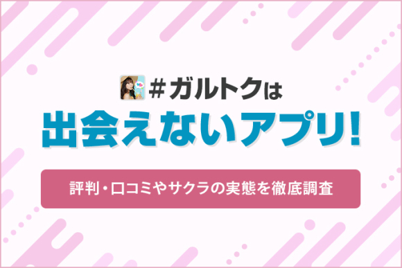 #ガルトクは出会えないアプリ！