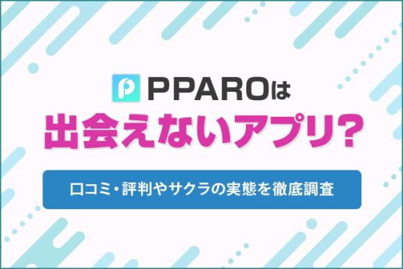 PPAROは出会えないアプリ？