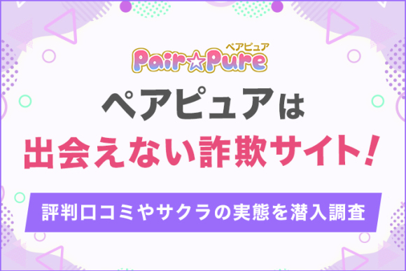 ペアピュアは出会いない詐欺サイト！2