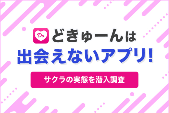 どきゅーんは出会えないアプリ!