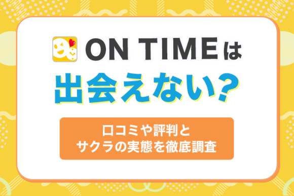 ON TIMEは出会えない？