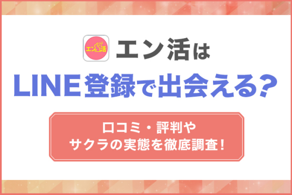 エン活はLINE登録で出会える？