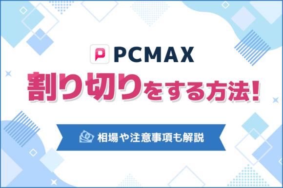 PCMAX 割り切り アイキャッチ