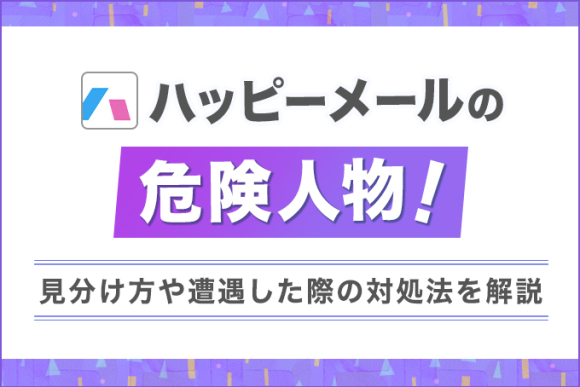 ハッピーメールの危険人物！