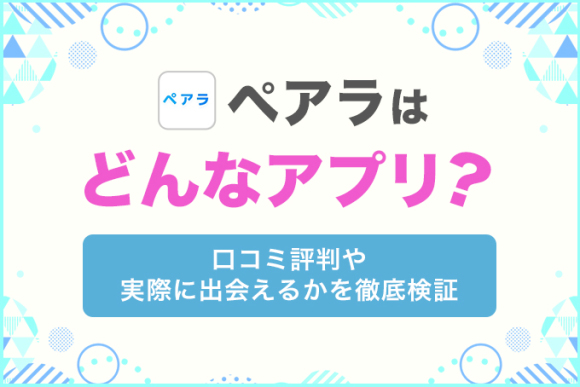 ペアラはどんなアプリ？
