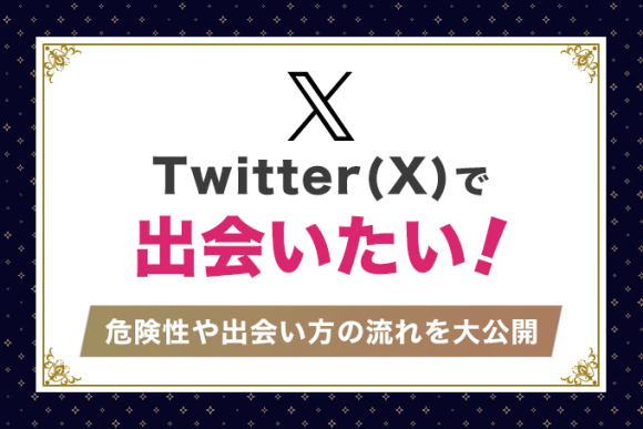Twitter(X)で出会いたい!