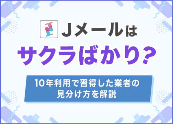 Jメールはサクラばかり？