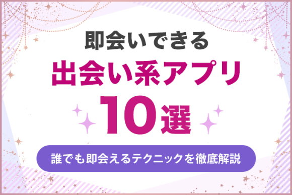 即会いできる出会い系アプリ10選!