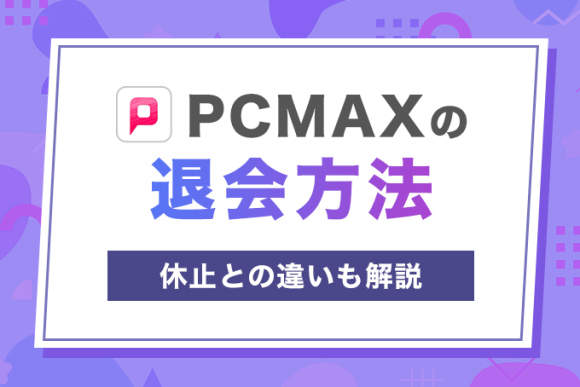 PCMAXの退会方法