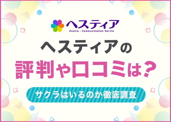 ヘスティアの評判や口コミは？