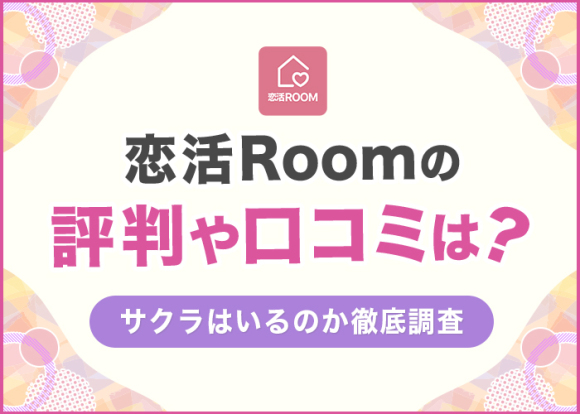 恋活Roomの評判や口コミは？
