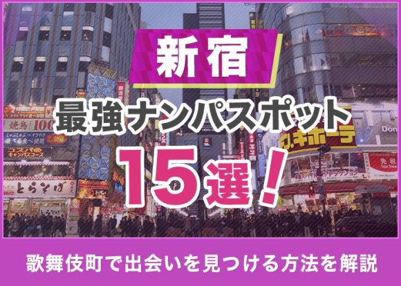 新宿の最強ナンパスポット15選！