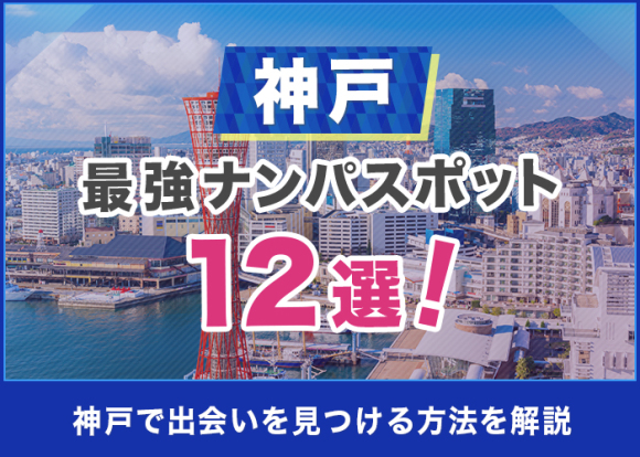 神戸の最強ナンパスポット12選修正
