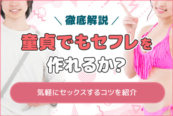 童貞でもセフレを作れるか解説_p2_v3