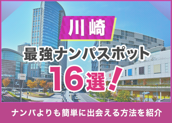 川崎-最強ナンパスポット16選