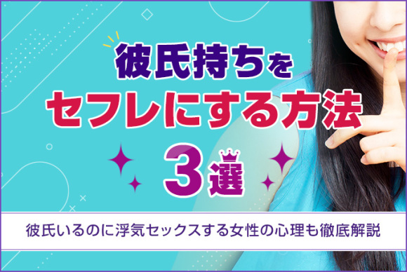 彼氏持ちをセフレにする方法3選!