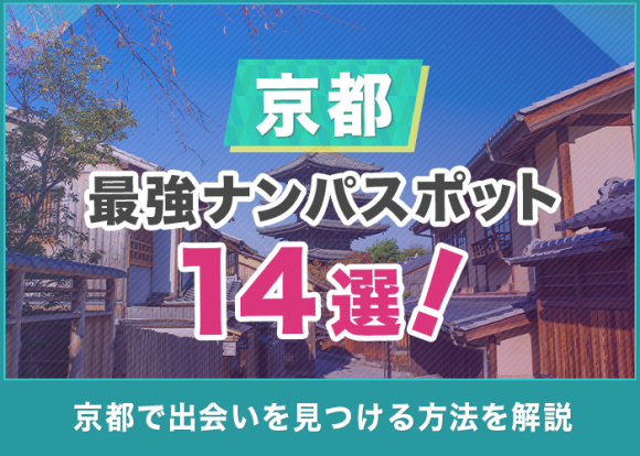 京都の最強ナンパスポット14選