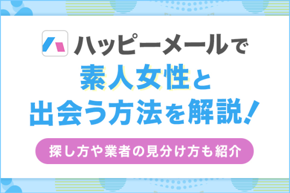 ハッピーメールで素人女性と出会う方法を解説