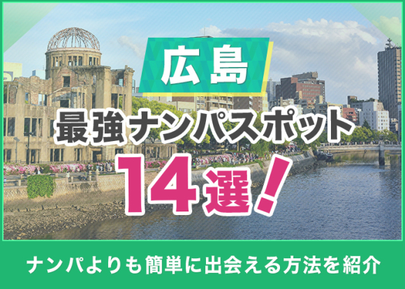 広島-最強ナンパスポット14選！