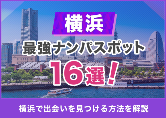 横浜の最強ナンパスポット16選