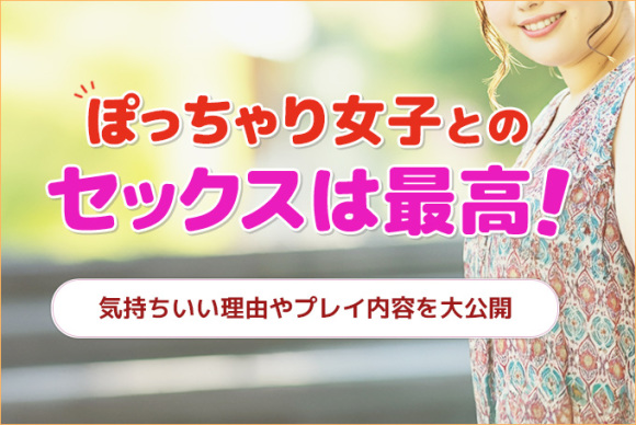 ぽっちゃり女子とのセックス