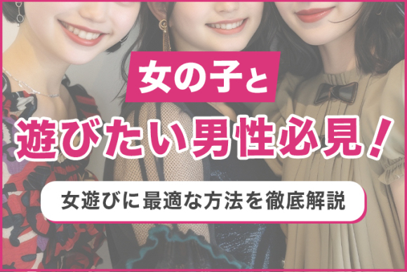 女の子と遊びたい男性必見!