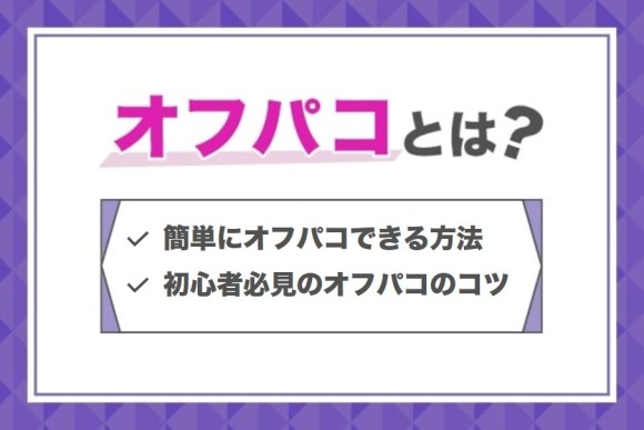 オフパコとは？アイキャッチ