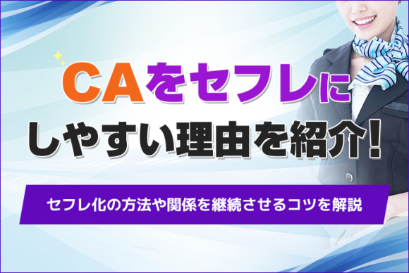 CAをセフレにしやすい理由を紹介！
