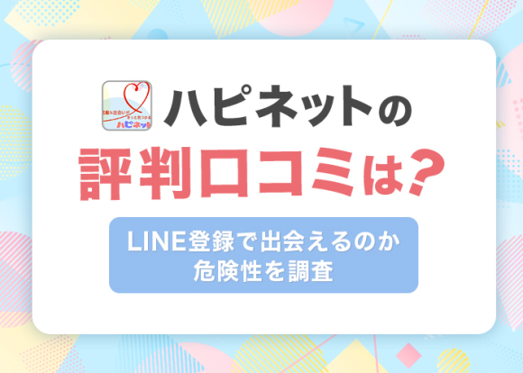 ハピネットの評判口コミは？LINE登録で出会えるのか危険性を調査