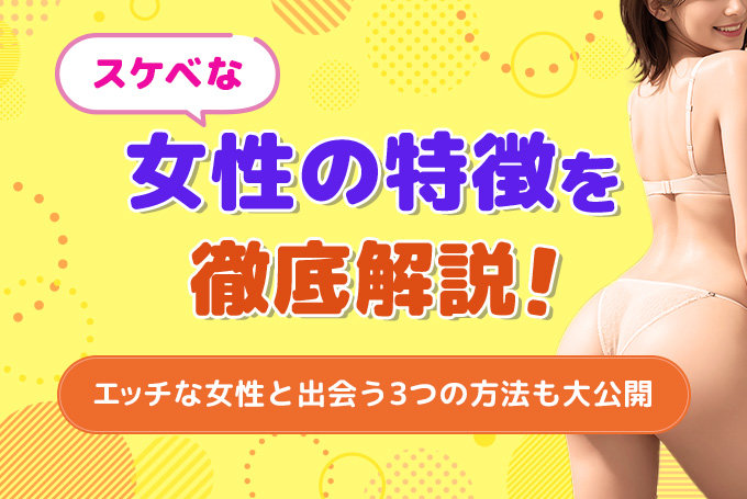 スケベな女性の特徴を徹底解説!