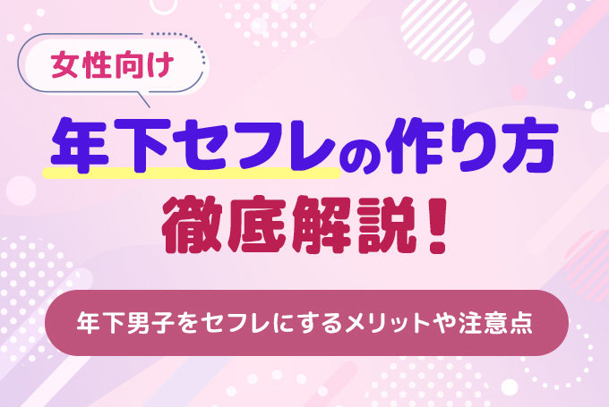 年下セフレの作り方を徹底解説！