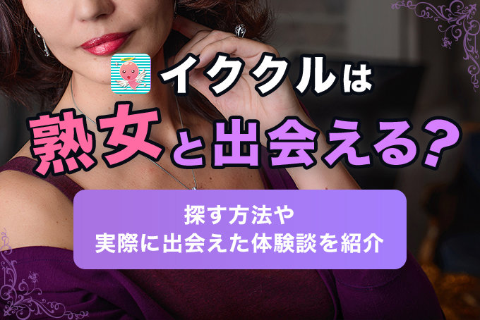 イククルは熟女と出会える?-アイキャッチ画像