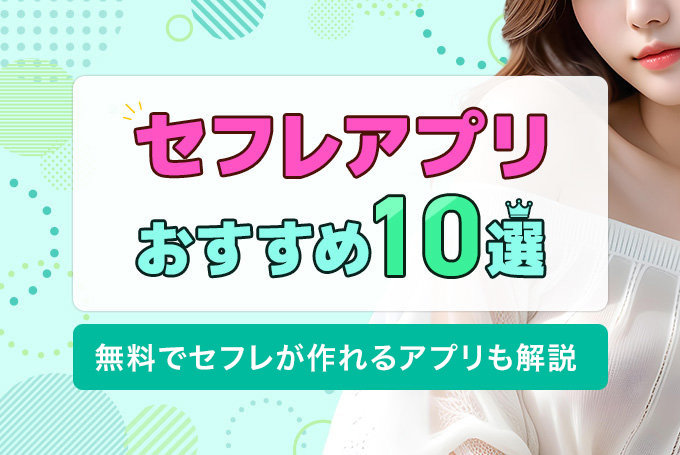 セフレアプリ