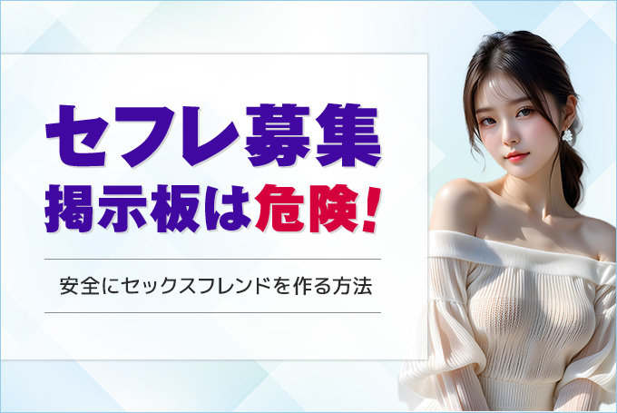 セフレ募集掲示板は危険！