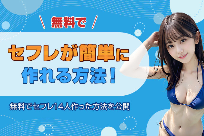無料でセフレが簡単に作れる方法!