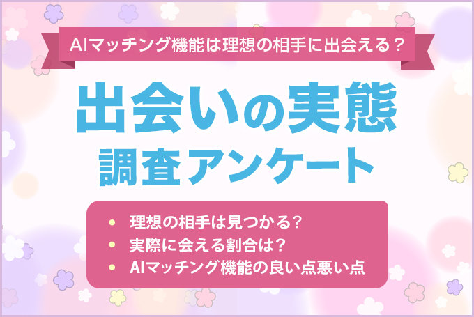 マッチングアプリのAIマッチング機能は理想の相手に出会える?