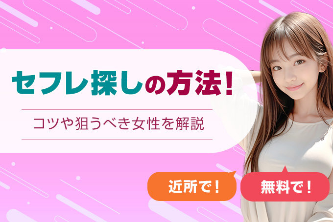 セフレ探しの方法