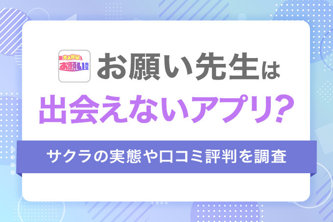 お願い先生は出会えないアプリ？