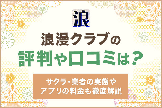 浪漫クラブの評判や口コミは？