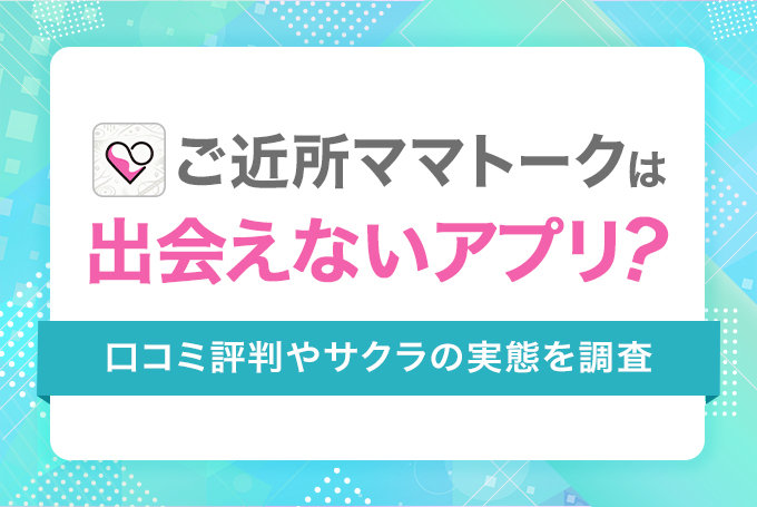 ご近所ママトークは出会えないアプリ？