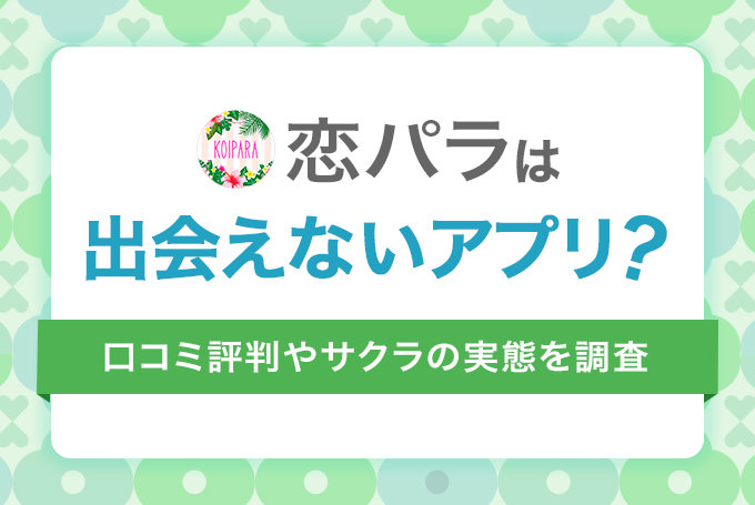 恋パラは出会えないアプリ？