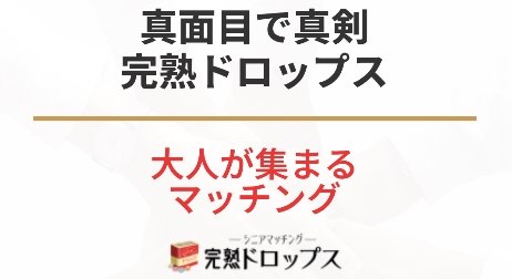 完熟ドロップス バナー