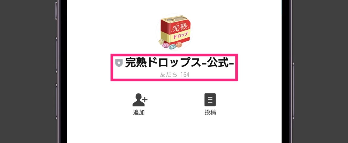 完熟ドロップス 公式LINEの友達数が164人しかいない