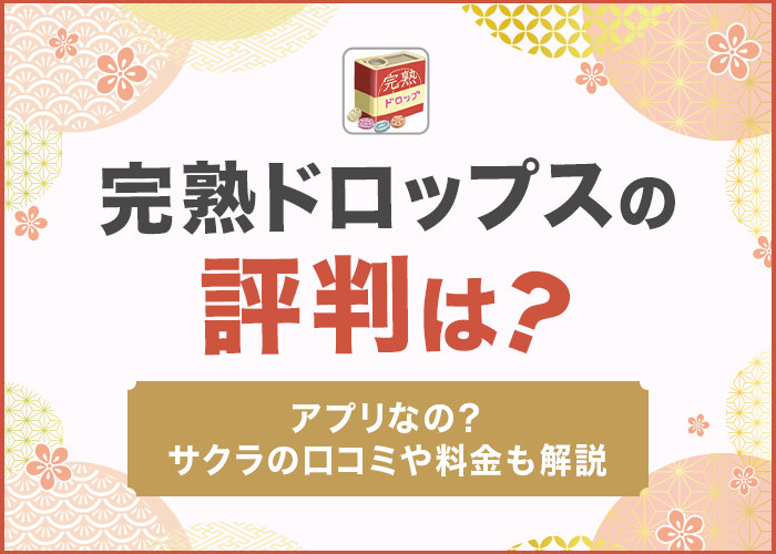 完熟ドロップスの評判は?