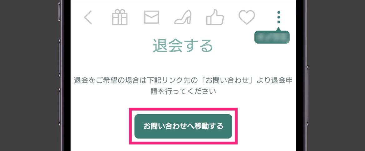 完熟ドロップス サイトからの退会申請は不要