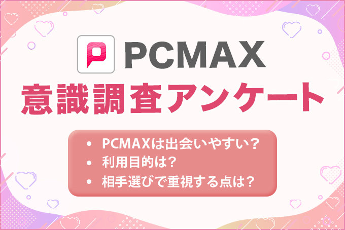 PCMAX意識調査アンケート